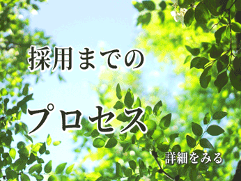 採用までのプロセス