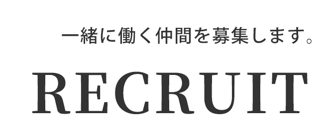 リクルート 採用